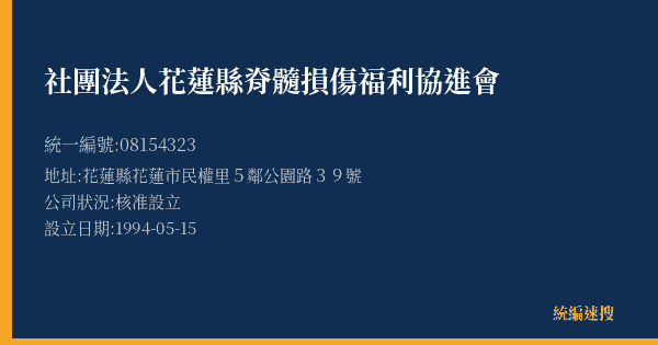 社團法人花蓮縣脊髓損傷福利協進會的照片-統編 08154323(花蓮縣) 公司登記資料與營業項目詳細圖表