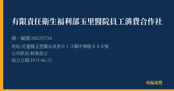 有限責任衛生福利部玉里醫院員工消費合作社的照片-統編 08159734(花蓮縣) 公司登記資料與營業項目詳細圖表