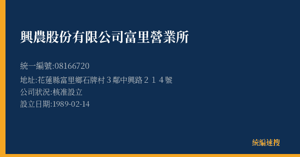 興農股份有限公司富里營業所的照片-統編 08166720(花蓮縣) 公司登記資料與營業項目詳細圖表