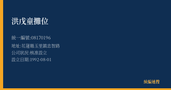 洪戊童攤位的照片-統編 08170196(花蓮縣) 公司登記資料與營業項目詳細圖表