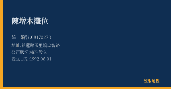 陳增木攤位的照片-統編 08170273(花蓮縣) 公司登記資料與營業項目詳細圖表