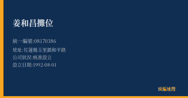姜和昌攤位的照片-統編 08170386(花蓮縣) 公司登記資料與營業項目詳細圖表