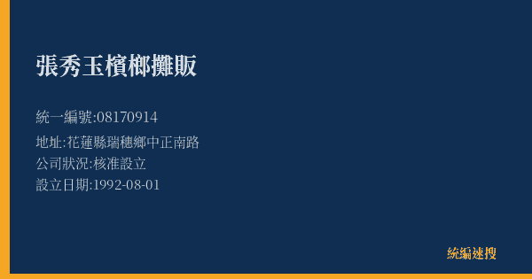 張秀玉檳榔攤販的照片-統編 08170914(花蓮縣) 公司登記資料與營業項目詳細圖表