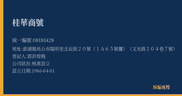 桂華商號的照片-統編 08181428(澎湖縣) 公司登記資料與營業項目詳細圖表