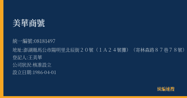 美華商號的照片-統編 08181497(澎湖縣) 公司登記資料與營業項目詳細圖表