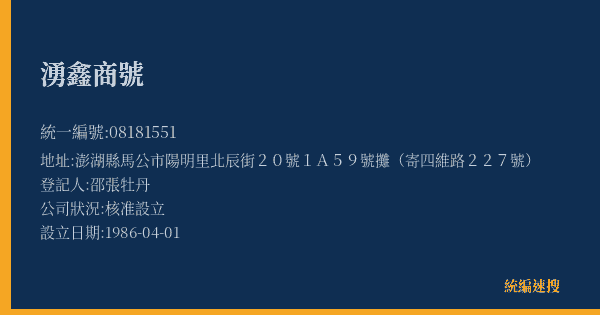湧鑫商號的照片-統編 08181551(澎湖縣) 公司登記資料與營業項目詳細圖表