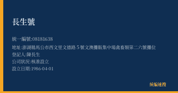長生號的照片-統編 08181638(澎湖縣) 公司登記資料與營業項目詳細圖表