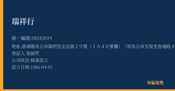 瑞祥行的照片-統編 08182019(澎湖縣) 公司登記資料與營業項目詳細圖表