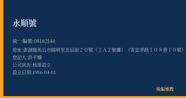 永順號的照片-統編 08182144(澎湖縣) 公司登記資料與營業項目詳細圖表