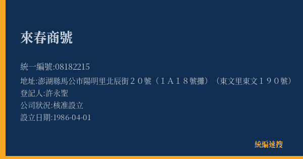 來春商號的照片-統編 08182215(澎湖縣) 公司登記資料與營業項目詳細圖表