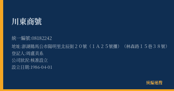 川東商號的照片-統編 08182242(澎湖縣) 公司登記資料與營業項目詳細圖表