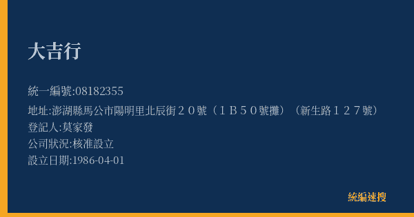 大吉行的照片-統編 08182355(澎湖縣) 公司登記資料與營業項目詳細圖表