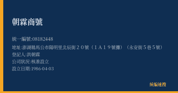 朝霖商號的照片-統編 08182448(澎湖縣) 公司登記資料與營業項目詳細圖表