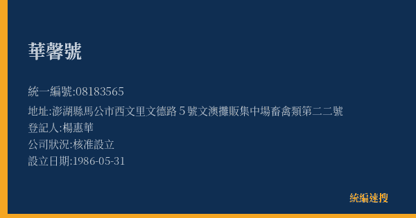 華馨號的照片-統編 08183565(澎湖縣) 公司登記資料與營業項目詳細圖表
