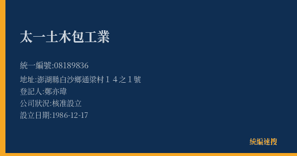 太一土木包工業的照片-統編 08189836(澎湖縣) 公司登記資料與營業項目詳細圖表