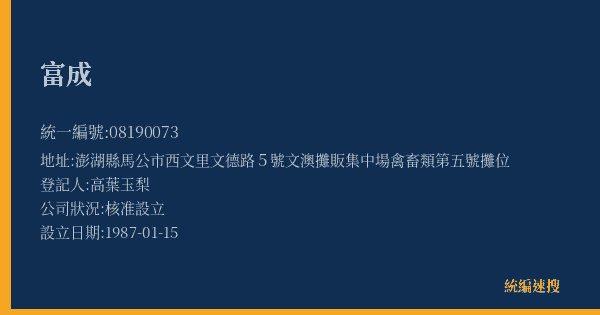 富成的照片-統編 08190073(澎湖縣) 公司登記資料與營業項目詳細圖表