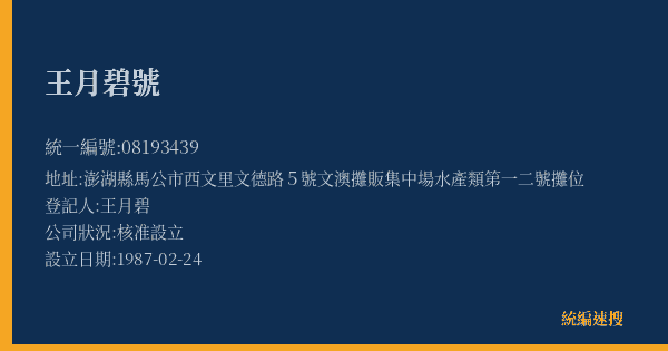 王月碧號的照片-統編 08193439(澎湖縣) 公司登記資料與營業項目詳細圖表