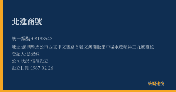 北進商號的照片-統編 08193542(澎湖縣) 公司登記資料與營業項目詳細圖表