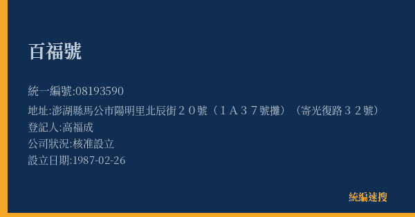 百福號的照片-統編 08193590(澎湖縣) 公司登記資料與營業項目詳細圖表