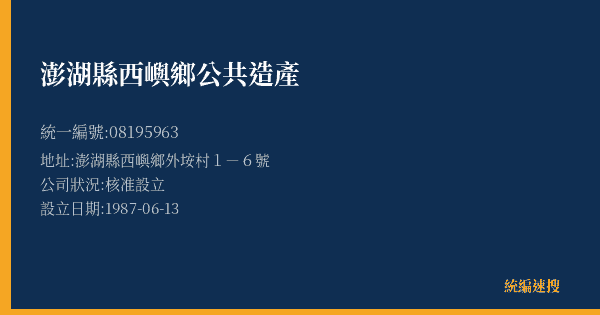 澎湖縣西嶼鄉公共造產的照片-統編 08195963(澎湖縣) 公司登記資料與營業項目詳細圖表