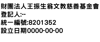 IMG-財團法人王振生翁文教慈善基金會