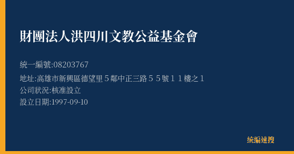 財團法人洪四川文教公益基金會的照片-統編 08203767(高雄市) 公司登記資料與營業項目詳細圖表