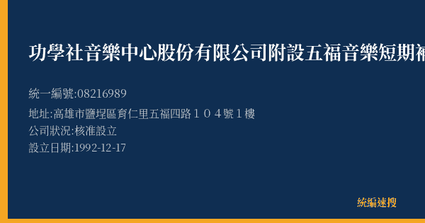 功學社音樂中心股份有限公司附設五福音樂短期補習班的照片-統編 08216989(高雄市) 公司登記資料與營業項目詳細圖表