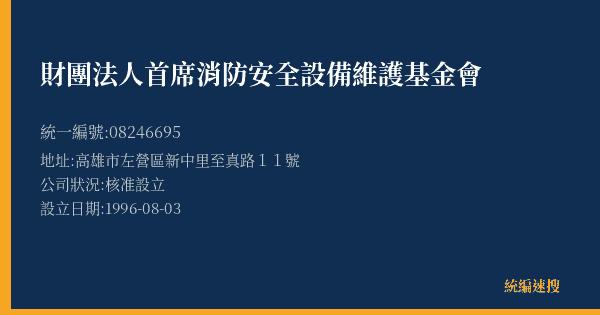 財團法人首席消防安全設備維護基金會的照片-統編 08246695(高雄市) 公司登記資料與營業項目詳細圖表