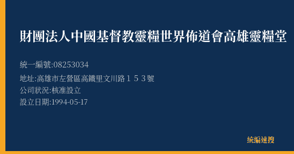 財團法人中國基督教靈糧世界佈道會高雄靈糧堂的照片-統編 08253034(高雄市) 公司登記資料與營業項目詳細圖表