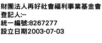 IMG-財團法人再好社會福利事業基金會