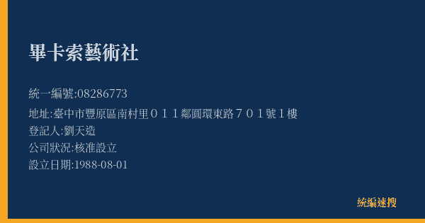 畢卡索藝術社的照片-統編 08286773(臺中市) 公司登記資料與營業項目詳細圖表