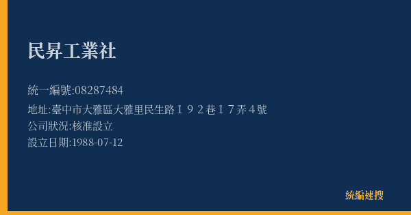 民昇工業社的照片-統編 08287484(臺中市) 公司登記資料與營業項目詳細圖表