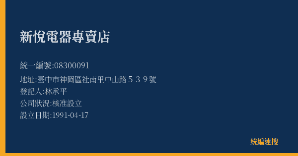 新悅電器專賣店的照片-統編 08300091(臺中市) 公司登記資料與營業項目詳細圖表