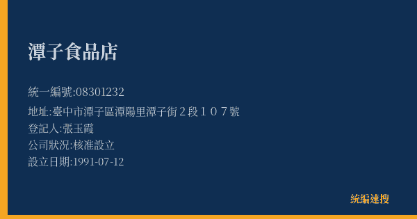 潭子食品店的照片-統編 08301232(臺中市) 公司登記資料與營業項目詳細圖表