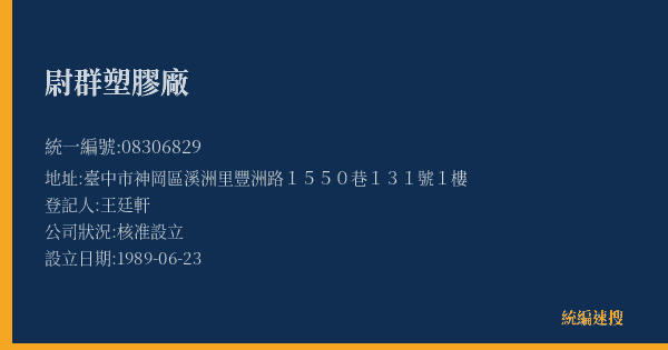 尉群塑膠廠的照片-統編 08306829(臺中市) 公司登記資料與營業項目詳細圖表