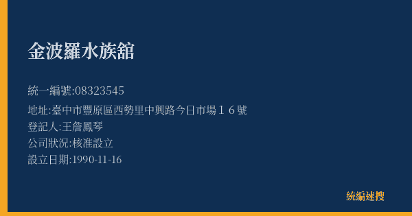 金波羅水族舘的照片-統編 08323545(臺中市) 公司登記資料與營業項目詳細圖表