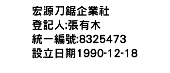 IMG-宏源刀鋸企業社