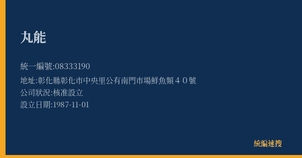 丸能的照片-統編 08333190(彰化縣) 公司登記資料與營業項目詳細圖表