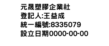 IMG-元晟塑膠企業社