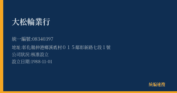 大松輪業行的照片-統編 08340397(彰化縣) 公司登記資料與營業項目詳細圖表