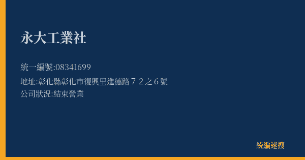 永大工業社的照片-統編 08341699(彰化縣) 公司登記資料與營業項目詳細圖表