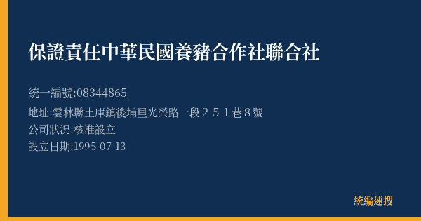 保證責任中華民國養豬合作社聯合社的照片-統編 08344865(雲林縣) 公司登記資料與營業項目詳細圖表