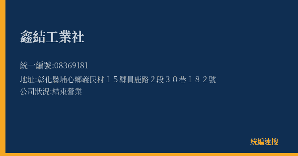 鑫結工業社的照片-統編 08369181(彰化縣) 公司登記資料與營業項目詳細圖表