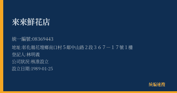 來來鮮花店的照片-統編 08369443(彰化縣) 公司登記資料與營業項目詳細圖表