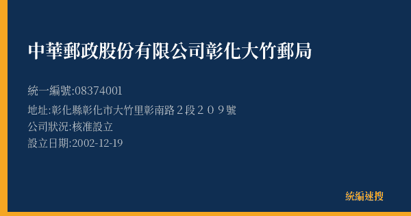 中華郵政股份有限公司彰化大竹郵局的照片-統編 08374001(彰化縣) 公司登記資料與營業項目詳細圖表