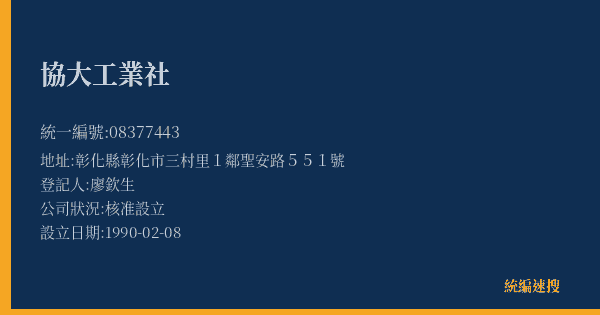 協大工業社的照片-統編 08377443(彰化縣) 公司登記資料與營業項目詳細圖表