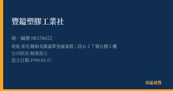 豐鎰塑膠工業社的照片-統編 08378652(彰化縣) 公司登記資料與營業項目詳細圖表
