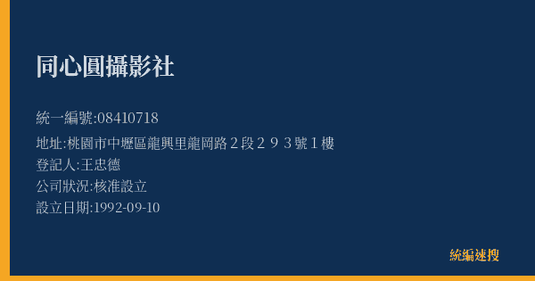同心圓攝影社的照片-統編 08410718(桃園市) 公司登記資料與營業項目詳細圖表