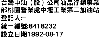 IMG-台灣中油（股）公司油品行銷事業部桃園營業處中壢工業第二加油站