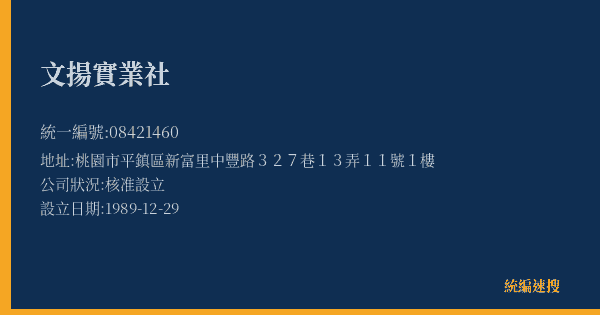 文揚實業社的照片-統編 08421460(桃園市) 公司登記資料與營業項目詳細圖表